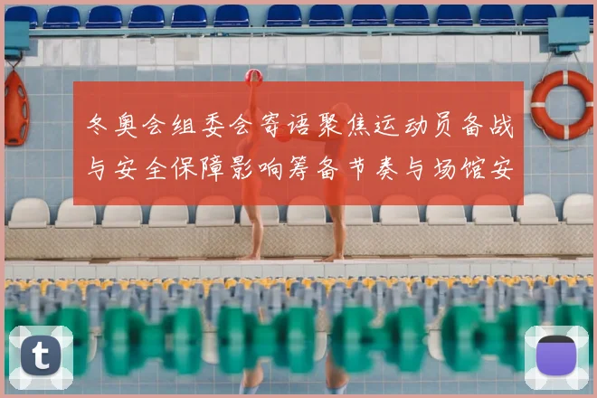 冬奥会组委会寄语聚焦运动员备战与安全保障影响筹备节奏与场馆安排