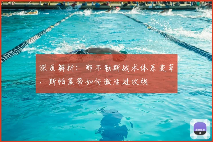 深度解析：那不勒斯战术体系变革，斯帕莱蒂如何激活进攻线