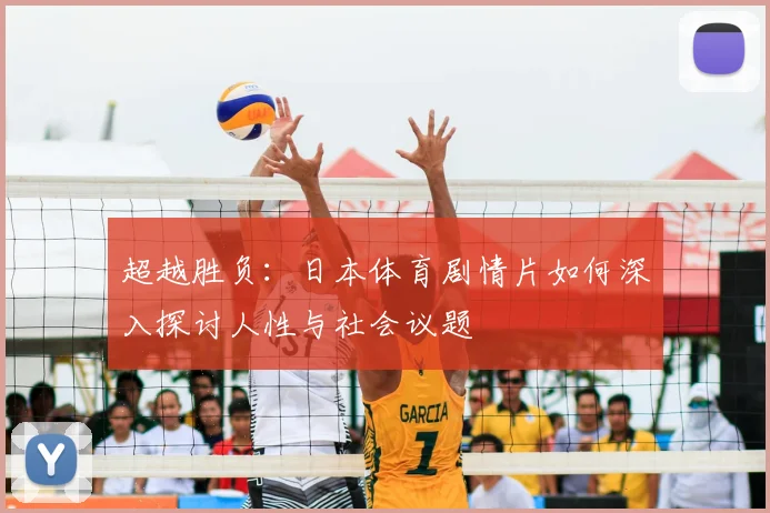 超越胜负:日本体育剧情片如何深入探讨人性与社会议题