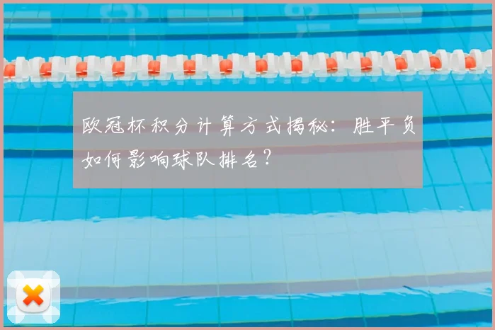 欧冠杯积分计算方式揭秘：胜平负如何影响球队排名？
