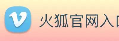 火狐官网入口 logo